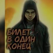 Билет В Один Конец Взахлеб