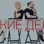 Как Ты Дуэт Такие Дела