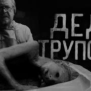 Страшные Истории Деда