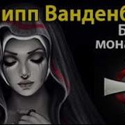Беглая Монахиня