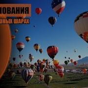 Воздушные Шары В Небе Видео