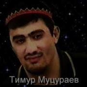 Мацураев Мама