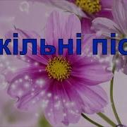 Українські Пісні Про Школу Україну Вчителів На 1 Вересня