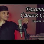 Самая Самая Акмаль