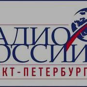 Радио России Санкт Петербург