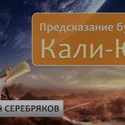 Предсказания Будущего Кали Юга Сергей Серебряков