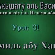 01 Аль Акыдату Аль Васитыйа Абу Ханиф