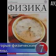 Физика 7 Класс Перышкин 2