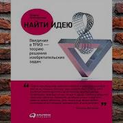 Генрих Альтшуллер Найти Идею Введение В Триз Теорию Решения