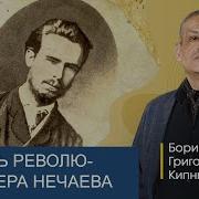 Нечаев Революцанер