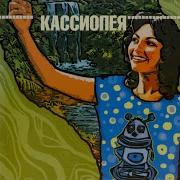 Кассиопея Чингачгук Любви