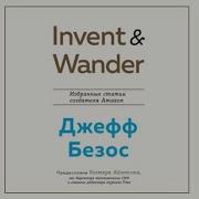 Invent And Wander Избранные Статьи Создателя Amazon Джеффа Безоса