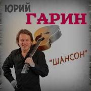 Юрий Гарин Меняла