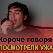 Корочеговоря Мы Посмотрели Ужастик