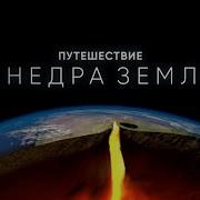Путешествие В Глубь Земли