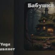 Новая Песня Бабушка Яга От Baba Yaga