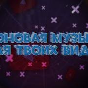 Нагнетающая Музыка Для Монтажа