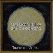 Материалы Ра Закон Единого Творца Книга Шестая Автор Игорь Ткаченко