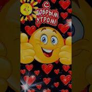 С Добрым Утром И Хорошим Днём Песня