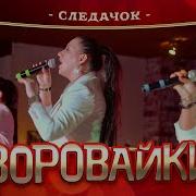 Варавайки Следочок