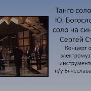 Танго Соловья Скачать