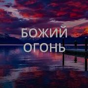 Божий Огонь Olesya Miro Минус