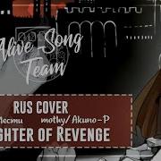 Alivesongteam Daughter Of Revenge Rus