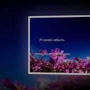 Макс Данилин Ты Моей Любви Забытая Тайна