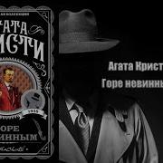 Горе Невинным Агата Кристи