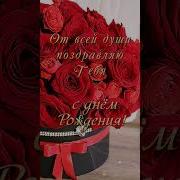 Поздравления С Днем Рождения Любимой