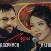 Амина Магомедова Дуэт