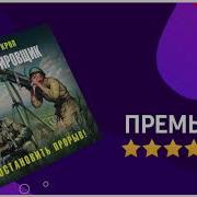 Корректировщик Книга 2 Остановить Прорыв Георгий Крол