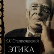Этика Станиславского
