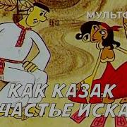 Как Казак Счастье Искал 1969
