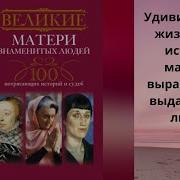 Великие Матери Знаменитых Людей 100 Потрясающих Историй И Судеб