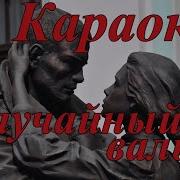 Караоке Офицерский Вальс Из Кф Цена Сокровищ