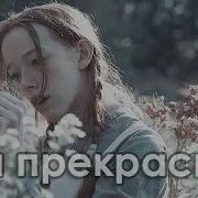 You Are So Beautiful Перестань Отвергать Себя