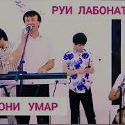 Субхони Умар Руи Лабонат