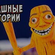 2 Новые Страшные Истории Женщина Слизень Страшилки В Реальной Жизни