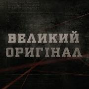 Великий Оригінал Вещдок