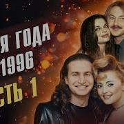 Концерт На На 1996