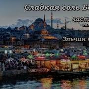 Сладкая Соль Босфора