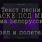 Тима Белорусских Караоке Взял И Полетел