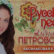 Валентина Петровская Песни
