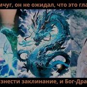 Дракон И Жемчужина