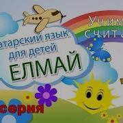 Елмай Татарский Для Детей