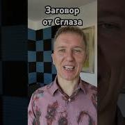 Заговор От Порчи И Проклятия