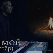 Red Hill Band Бог Мой