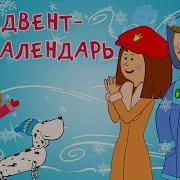 Царевна Адвент Календарь