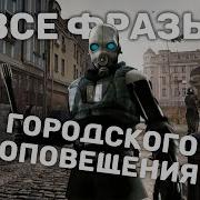 Фразы С Hl2